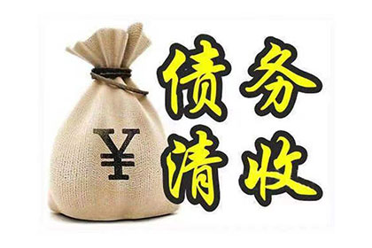 宁阳清债公司