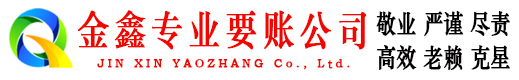 宁阳金鑫收债公司