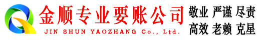 宁阳金顺收账公司